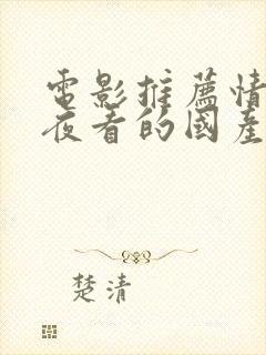 电影推荐情侣深夜看的国产