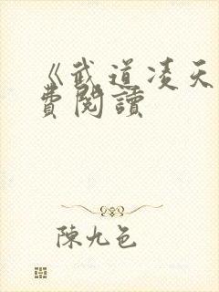 《武道凌天》免费阅读