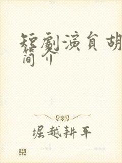 短剧演员胡一八简介