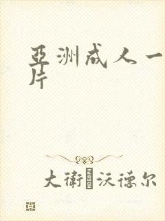 亚洲成人一级淫片