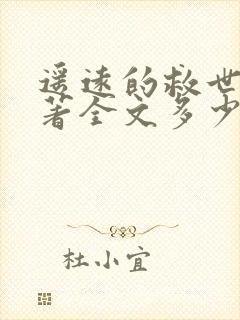 遥远的救世主原著全文多少字