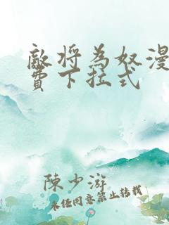 敌将为奴漫画免费下拉式