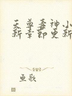 天尊毒神小说最新章节更新免费阅读