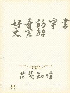 好看的穿书年代文完结