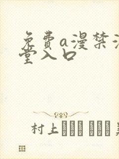 免费a漫禁漫天堂入口