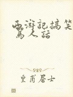 西游记搞笑配音 骂人话