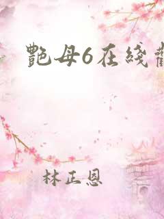 艳母6在线观看