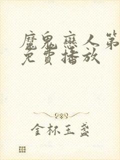 魔鬼恋人第3季免费播放