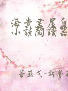 海棠书屋自由的小说阅读器新版