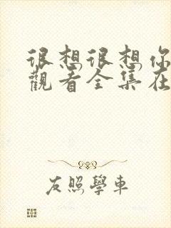 很想很想你免费观看全集在线播放