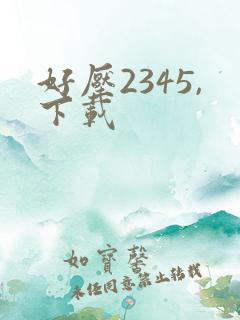 好压2345,下载