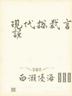 现代总裁言情小说