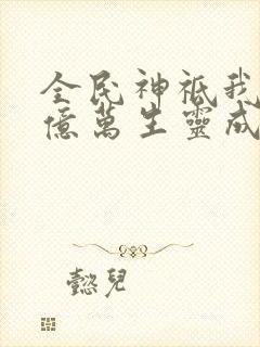 全民神祗我献祭亿万生灵成神txt