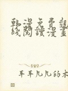 韩漫免费观看在线阅读漫画双女主