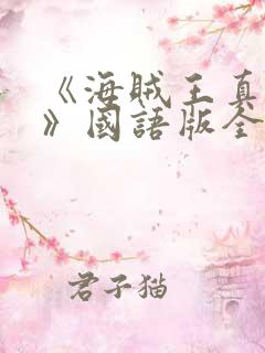 《海贼王真人版》国语版全集