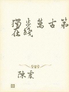 独步万古第二季在线