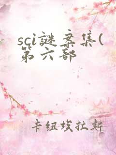 sci谜案集(第六部