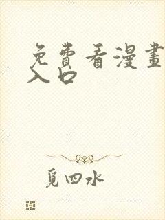 免费看漫画网站入口