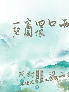 一家四口两个女儿图像