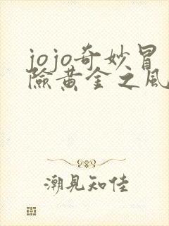 jojo奇妙冒险黄金之风在线