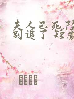 夫人已死,陆总别追了 短剧