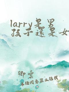 larry是男孩子还是女孩子