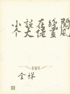 小说在线阅读这个大佬画风不对