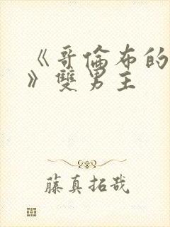 《哥伦布的窑洞》双男主