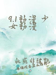 9.1动漫 少女动漫