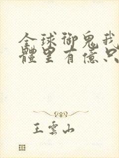 全球御鬼我的身体里有亿只鬼动漫免费