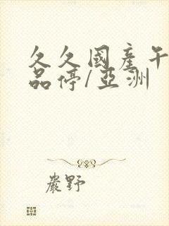 久久国产午夜精品停/亚洲