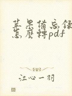 苹果备忘录扫描怎么转pdf