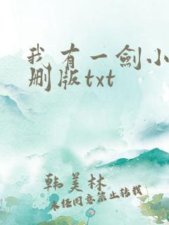 我有一剑小说未删版txt