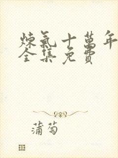 炼气十万年短剧全集免费