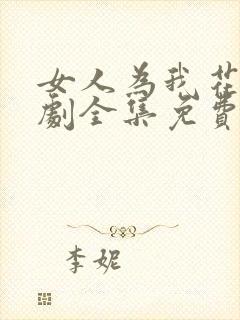 女人为我花钱短剧全集免费