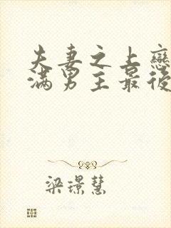 夫妻之上恋人未满男主最后和谁在一起了谢谢