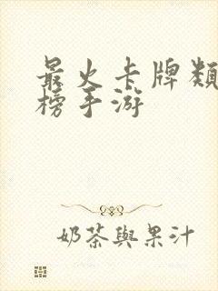 最火卡牌类排行榜手游