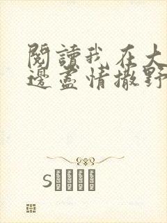 阅读我在大佬身边尽情撒野全文