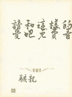 请和这样的我恋爱吧免费看全集