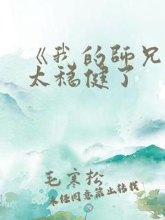 《我的师兄实在太稳健了