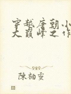 穿越唐朝小说十大巅峰之作