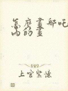 怎么画哪吒和敖丙的画