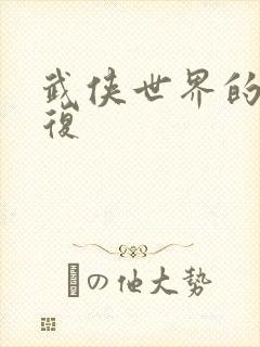 武侠世界的慕容复