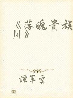 《落魄贵族琉璃川》