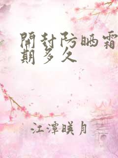 开封防晒霜有效期多久