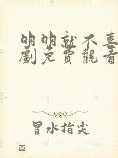 明明就不喜欢日剧免费观看电视剧