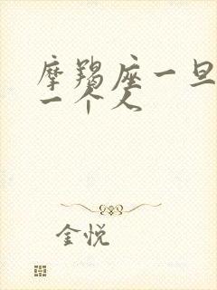 摩羯座一旦放弃一个人