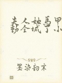 夫人她马甲又轰动全城了小说全文免费