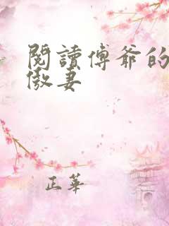 阅读傅爷的王牌傲妻