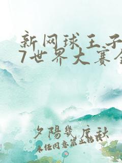 新网球王子u17世界大赛全集